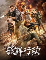 Постер к фильму Волчья стая смотреть онлайн на HD Rezka