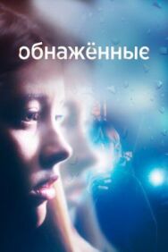 Постер к фильму Обнаженные смотреть онлайн на HD Rezka