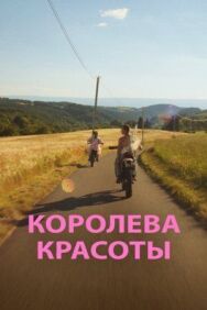 Постер к фильму Королева красоты смотреть онлайн на HD Rezka