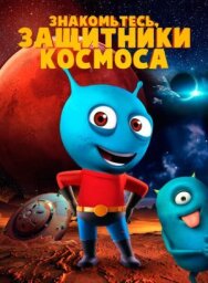 Постер к фильму Знакомьтесь, защитники космоса смотреть онлайн на HD Rezka