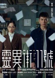 Постер к фильму Бесстрашный смотреть онлайн на HD Rezka