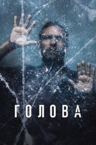 Постер к фильму Голова смотреть онлайн на HD Rezka