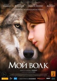 Постер к фильму Мой волк смотреть онлайн на HD Rezka