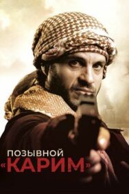 Постер к фильму Позывной «Карим» смотреть онлайн на HD Rezka