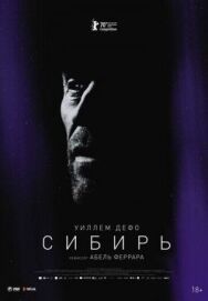 Постер к фильму Сибирь смотреть онлайн на HD Rezka