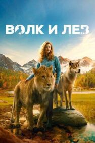 Постер к фильму Волк и лев смотреть онлайн на HD Rezka