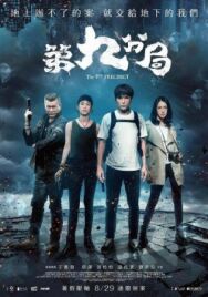 Постер к фильму 9-й участок смотреть онлайн на HD Rezka