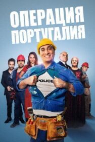 Постер к фильму Операция «Португалия» смотреть онлайн на HD Rezka