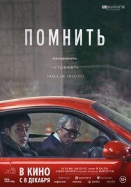 Постер к фильму Помнить смотреть онлайн на HD Rezka