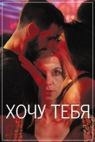 Постер к фильму Хочу тебя смотреть онлайн на HD Rezka