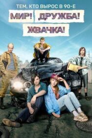 Постер к фильму Мир! Дружба! Жвачка! смотреть онлайн на HD Rezka