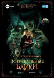 Постер к фильму Погребальные байки смотреть онлайн на HD Rezka