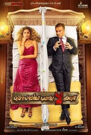 Постер к фильму Дважды не женятся смотреть онлайн на HD Rezka