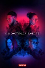 Постер к фильму Мы охотимся вместе смотреть онлайн на HD Rezka