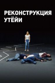 Постер к фильму Реконструкция Утёйи смотреть онлайн на HD Rezka