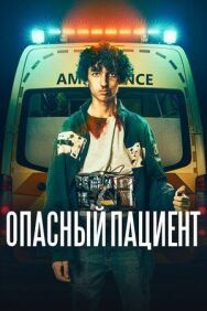 Постер к фильму Опасный пациент смотреть онлайн на HD Rezka