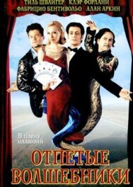 Постер к фильму Отпетые волшебники смотреть онлайн на HD Rezka