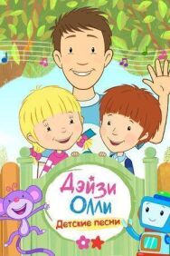 Постер к фильму Дейзи и Олли — Детские песни смотреть онлайн на HD Rezka