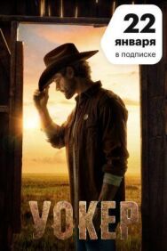 Постер к фильму Уокер смотреть онлайн на HD Rezka