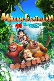 Постер к фильму Мишки-братишки. В поисках тигра смотреть онлайн на HD Rezka