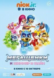 Постер к фильму Щенячий патруль: Мегащенки и Шиммер и Шайн смотреть онлайн на HD Rezka