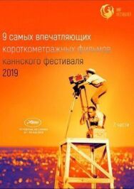 Постер к фильму Канны 2019. Короткий метр смотреть онлайн на HD Rezka