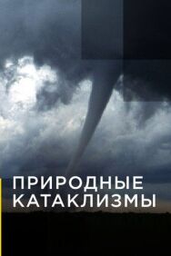 Постер к фильму Природные катаклизмы смотреть онлайн на HD Rezka