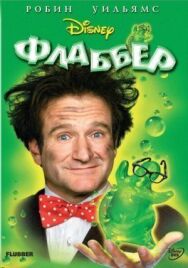 Постер к фильму Флаббер смотреть онлайн на HD Rezka