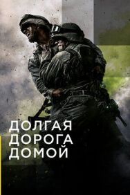 Постер к фильму Долгая дорога домой смотреть онлайн на HD Rezka