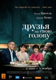 Постер к фильму Друзья на свою голову смотреть онлайн на HD Rezka