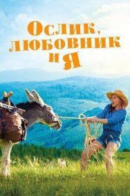 Постер к фильму Ослик, любовник и я смотреть онлайн на HD Rezka