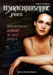 Постер к фильму Изнасилование смотреть онлайн на HD Rezka