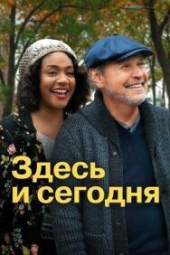 Постер к фильму Здесь и сегодня смотреть онлайн на HD Rezka