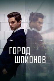 Постер к фильму Город шпионов смотреть онлайн на HD Rezka