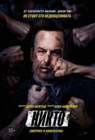 Постер к фильму Никто смотреть онлайн на HD Rezka