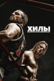 Постер к фильму Хилы смотреть онлайн на HD Rezka