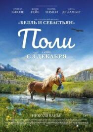 Постер к фильму Поли смотреть онлайн на HD Rezka