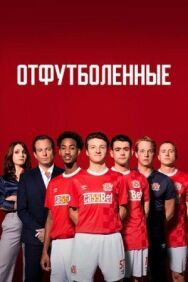 Постер к фильму Отфутболенные смотреть онлайн на HD Rezka