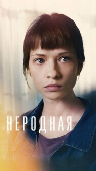Постер к фильму Неродная смотреть онлайн на HD Rezka