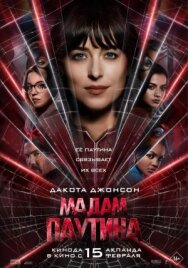 Постер к фильму Мадам Паутина смотреть онлайн на HD Rezka