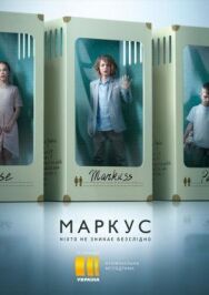 Постер к фильму Маркус смотреть онлайн на HD Rezka