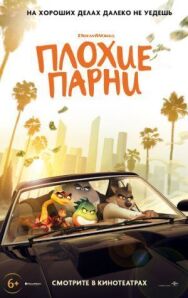 Постер к фильму Плохие парни смотреть онлайн на HD Rezka