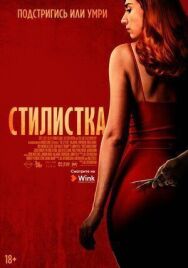 Постер к фильму Стилист смотреть онлайн на HD Rezka