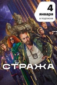 Постер к фильму Стража смотреть онлайн на HD Rezka