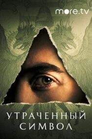 Постер к фильму Утраченный символ смотреть онлайн на HD Rezka