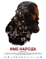 Постер к фильму Имя моего народа смотреть онлайн на HD Rezka