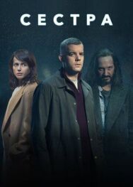 Постер к фильму Сестра смотреть онлайн на HD Rezka