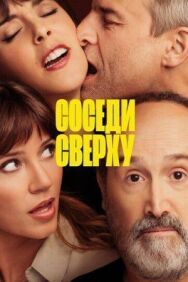 Постер к фильму Соседи сверху смотреть онлайн на HD Rezka