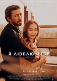 Постер к фильму Я люблю тебя смотреть онлайн на HD Rezka