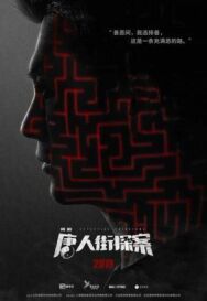 Постер к фильму Детектив из Чайнатауна смотреть онлайн на HD Rezka